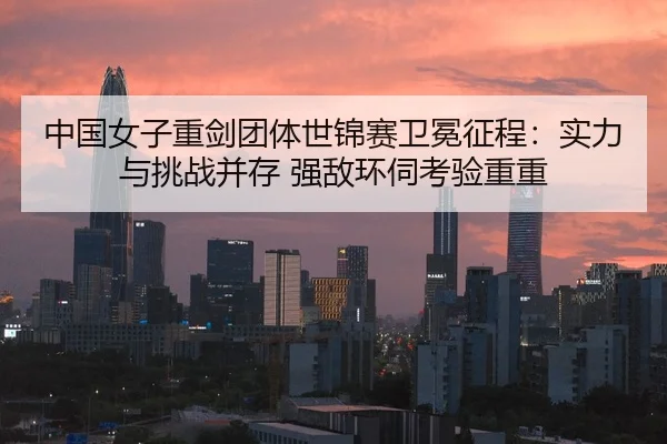 zhong-guo-nv-zi-zhong-jian-tuan-ti-shi-jin-sai-wei-mian-zheng-cheng-shi-li-yu-tiao-zhan-bing-cun-qiang-di-huan-si-kao-2-672.jpg