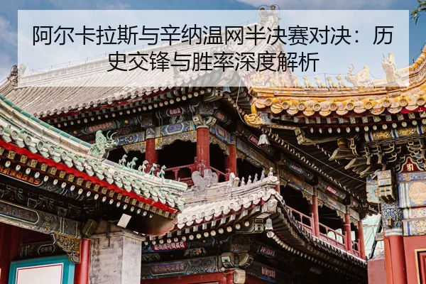 a-er-ka-la-si-yu-xin-na-wen-wang-ban-jue-sai-dui-jue-li-shi-jiao-feng-yu-sheng-lv-shen-du-jie-xi-3-131.jpg